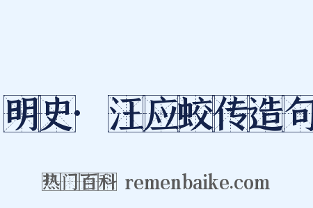 明史·汪应蛟传造句是什么意思的图片